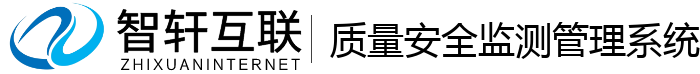 质量安全监测管理系统